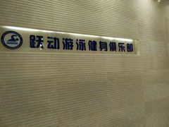 -跃动游泳健身俱乐部(新华传媒店)