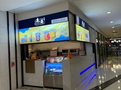 -鹿港小镇(悠唐店)