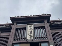 -曲水兰亭(北京四惠店)