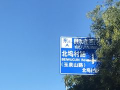 -北坞公园