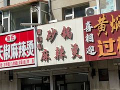 -小街曹师傅砂锅麻辣烫(亚泰大街店)