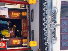 门面-同得兴 Since·1995 传统苏式面馆(嘉馀坊店)