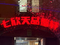 -七欣天香辣蟹火锅(苏州塔园路店)