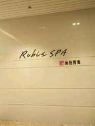 -丽妍雅集 Rubis SPA