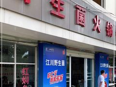 门面-江川野生菌火锅铜锅鱼(贵清火锅店)
