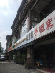 -悦芳庭美肤美体品牌集合店