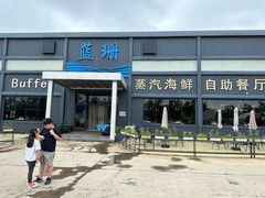 -蓝珊甄选海鲜自助·火锅大排档(近阿那亚店)