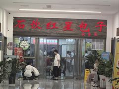 -石饮红星包子(中山路店)