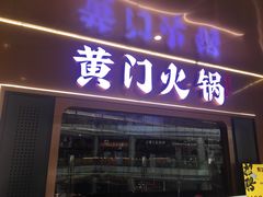 门面-黄门火锅(梦时代店)