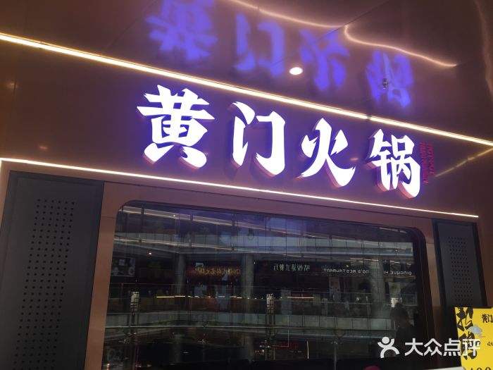 黄门火锅(梦时代店)门面图片