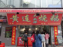 门面-黄连大头华烧鹅店(大良店)