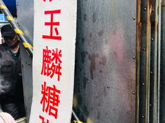 -潘玉麟糖粥