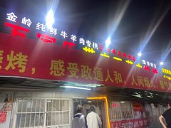 -万家乐带皮五花肉烧烤(临淄大院店)