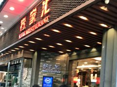门面-客家汇·客家传承菜(水库店)