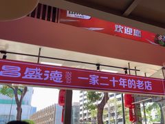 -昌盛德徐州老菜馆