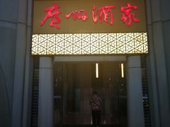 门面-广州酒家(昌岗地铁站店)