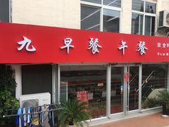门面-京九排骨米饭(江西路店)