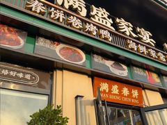-满盛春饼·新津菜(河北路总店)