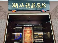 -汕头市博物馆