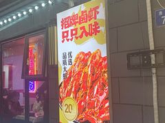 -巴陵亿口香·招牌卤虾(天马店)