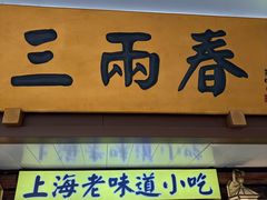 -三两春(崂山路店)