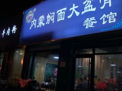 门面-内蒙焖面大盆骨餐馆(山大路店)