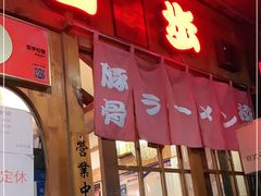 门面-百步拉面