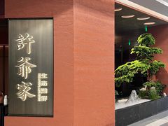 -许爷家·生态湖鲜(徐汇日月光店)