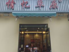 门面-情忆草原涮肉馆