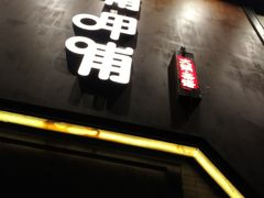 -呷哺呷哺 黄金牧场 (大港油田幸福广场店)