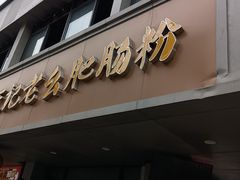 -王记老幺肥肠粉