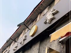 门面-奥华餐厅·老张记(台基厂店)