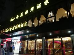 门面-金苑海鲜酒家(新港中路店)