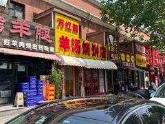 -万红路羊汤烧饼店(将台路店)