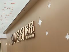 -小董哥烤串(铁西店)