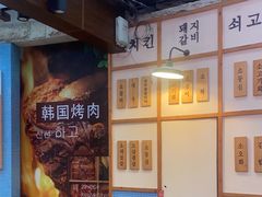 -海之屋韩式烤肉(海棠68环球美食街店)