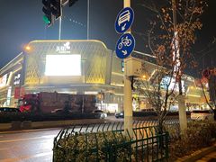 -龙湖南京江北天街