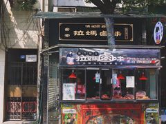 门面-清真拉妈卤味(回民街店)