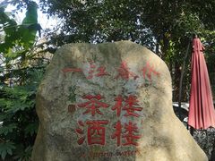 -一江春水·杭帮臻宴(三台山店)