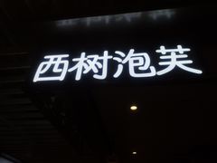 门面-西树泡芙(静安大悦城店)