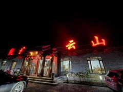 门面-燕北云山·农家菜·灶台鱼(密云溪翁庄店)