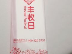-丰收日(五角场店)