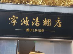-宁波汤团店(外滩店)