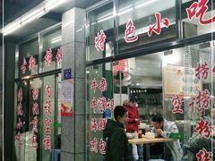 门面-古街捞化牛杂(井大店)
