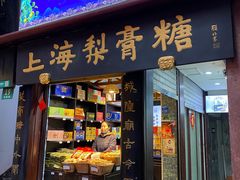-上海梨膏糖商店(豫园商城店)