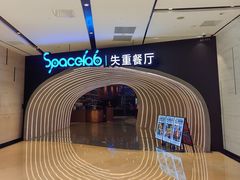 -SPACELAB失重餐厅(世纪汇店)