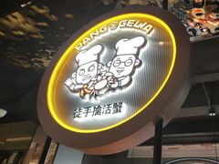 -胖哥俩肉蟹煲(杭州下沙学林街店)