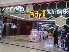 -Play1家庭娱乐中心(包河大玩家店)
