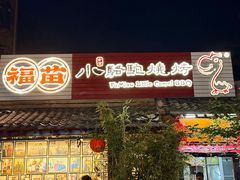 -福苗小骆驼烧烤(莲湖路店)