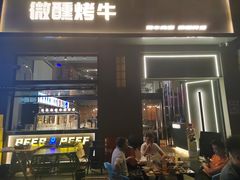 门面-微醺烤牛·炭火烧烤·精酿啤酒(东郊记忆店)
